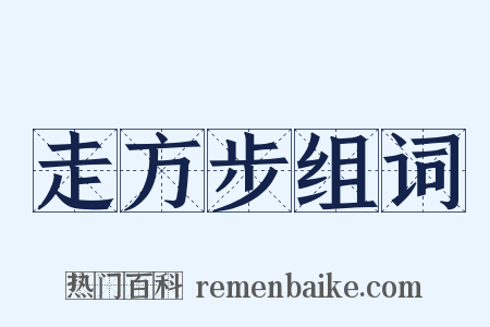 走方步组词是什么意思的图片